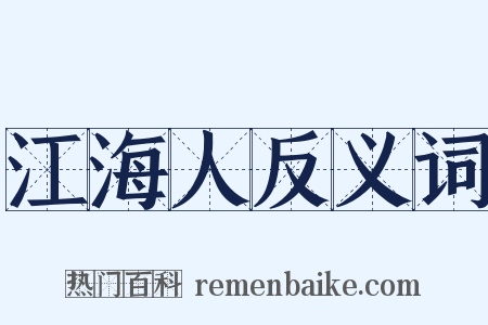 江海人反义词是什么意思的图片